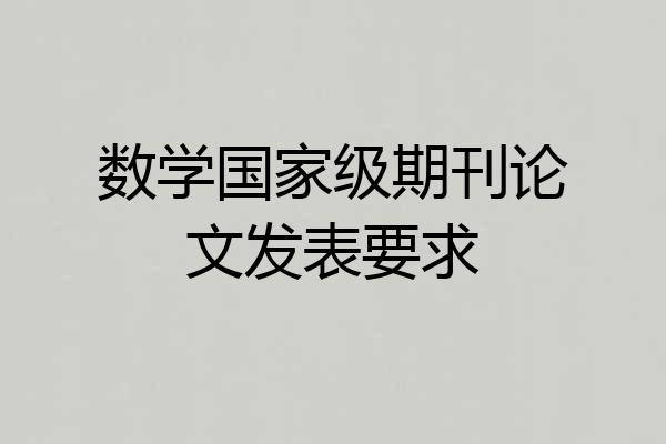 数学国家级期刊论文发表要求