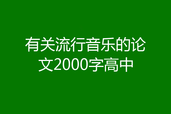 有关流行音乐的论文2000字高中