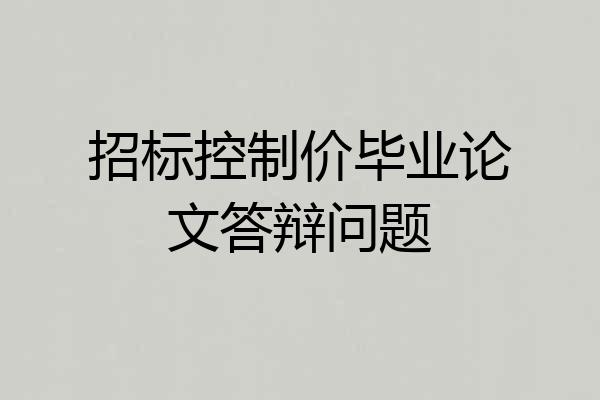 招标控制价毕业论文答辩问题