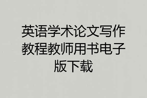 英语学术论文写作教程教师用书电子版下载