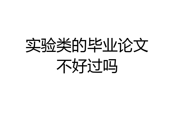 实验类的毕业论文不好过吗