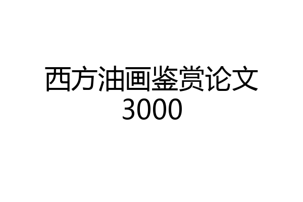 西方油画鉴赏论文3000