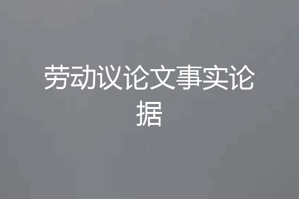 劳动议论文事实论据