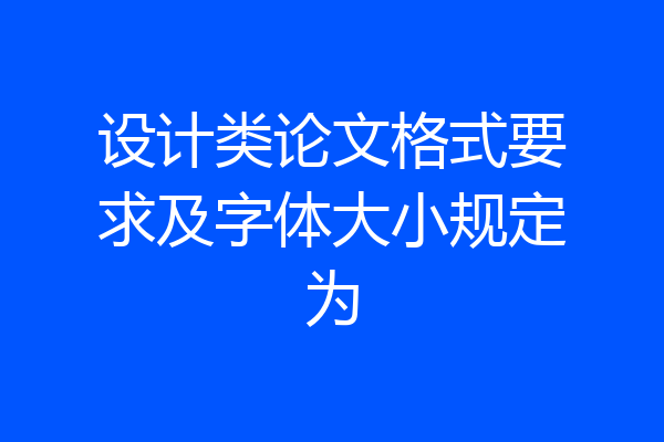 设计类论文格式要求及字体大小规定为