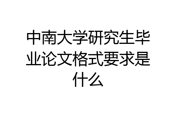 中南大学研究生毕业论文格式要求是什么
