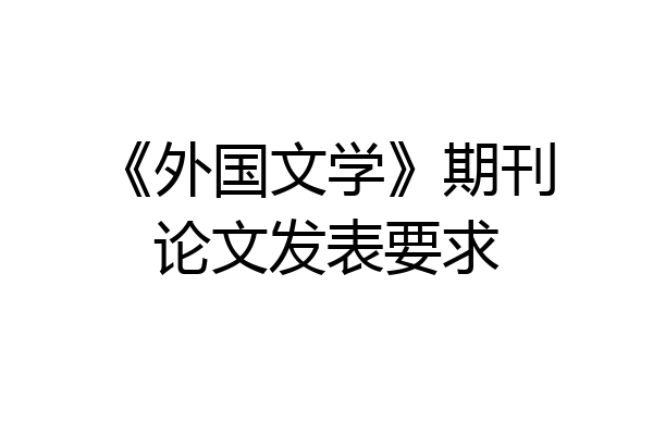《外国文学》期刊论文发表要求
