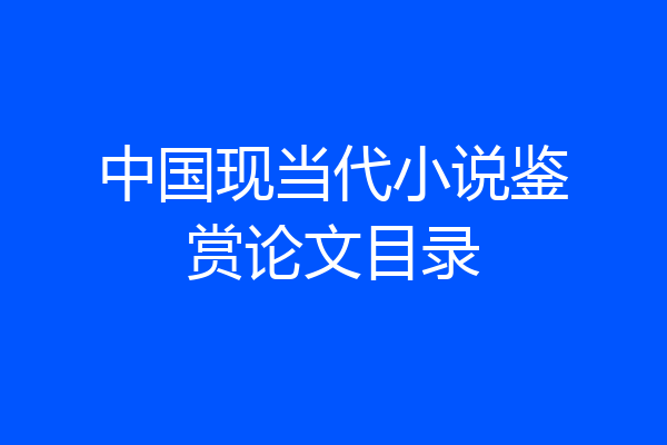 中国现当代小说鉴赏论文目录