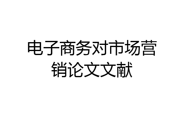 电子商务对市场营销论文文献