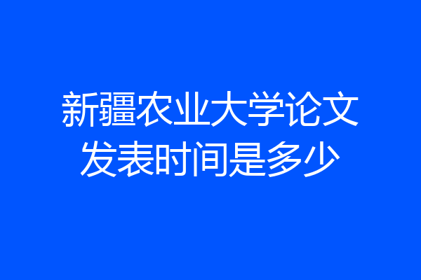 新疆农业大学论文发表时间是多少