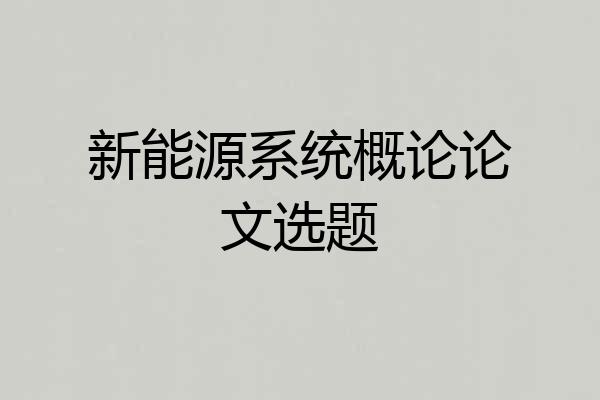 新能源系统概论论文选题