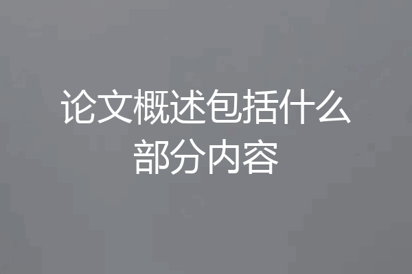 论文概述包括什么部分内容
