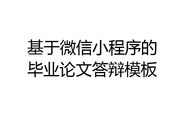 基于微信小程序的毕业论文答辩模板