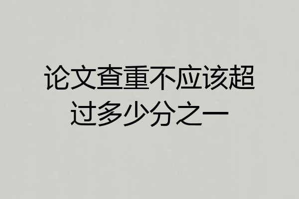 论文查重不应该超过多少分之一