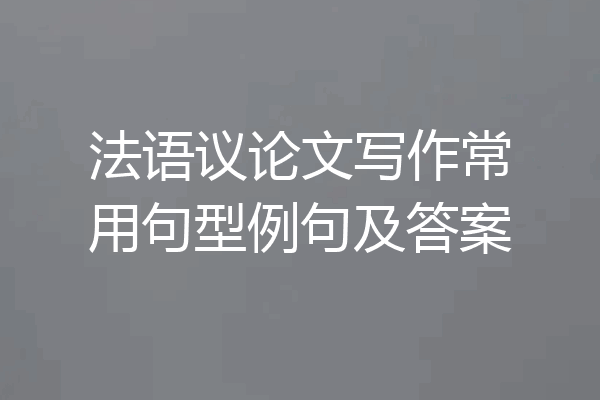 法语议论文写作常用句型例句及答案