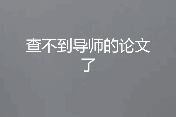 查不到导师的论文了