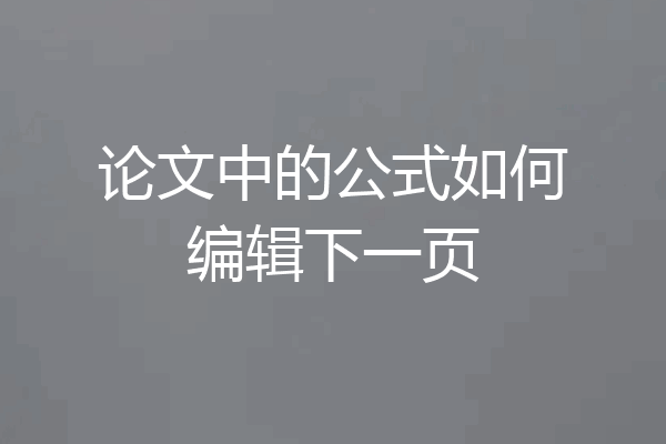 论文中的公式如何编辑下一页