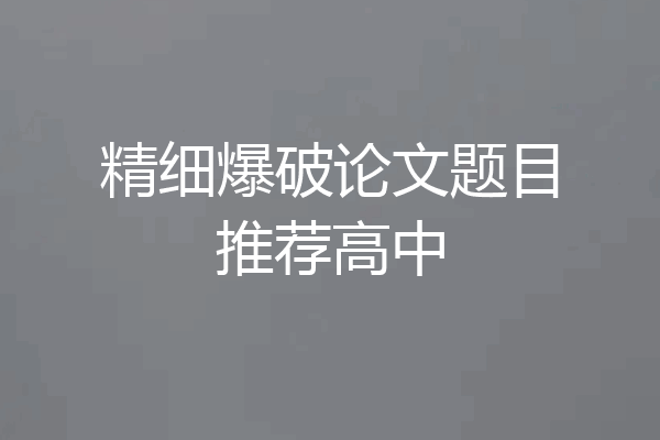 精细爆破论文题目推荐高中