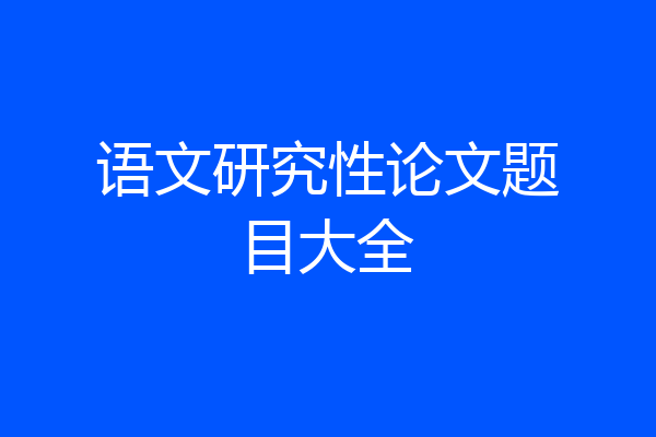 语文研究性论文题目大全