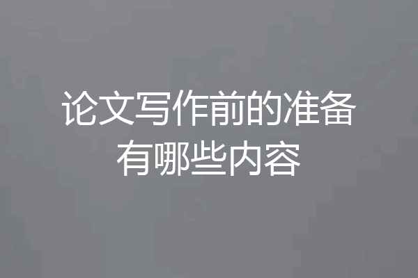 论文写作前的准备有哪些内容