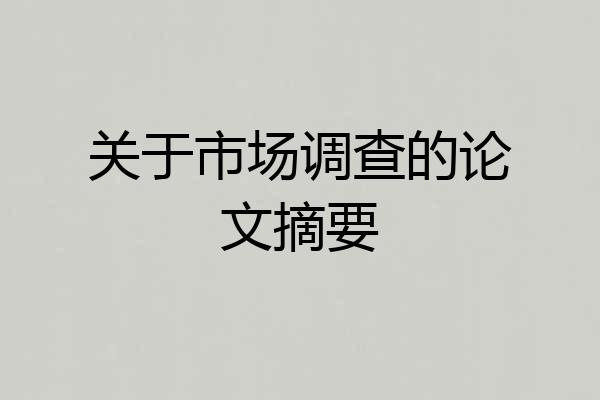 关于市场调查的论文摘要
