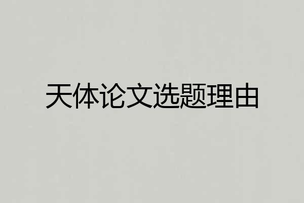 天体论文选题理由
