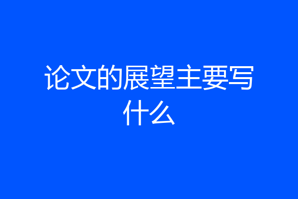 论文的展望主要写什么
