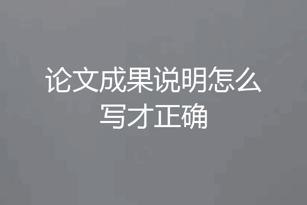 论文成果说明怎么写才正确
