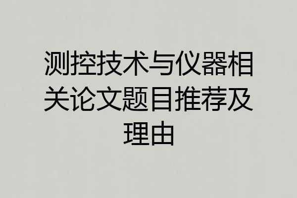测控技术与仪器相关论文题目推荐及理由