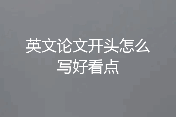 英文论文开头怎么写好看点