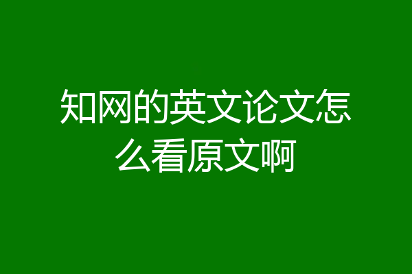 知网的英文论文怎么看原文啊