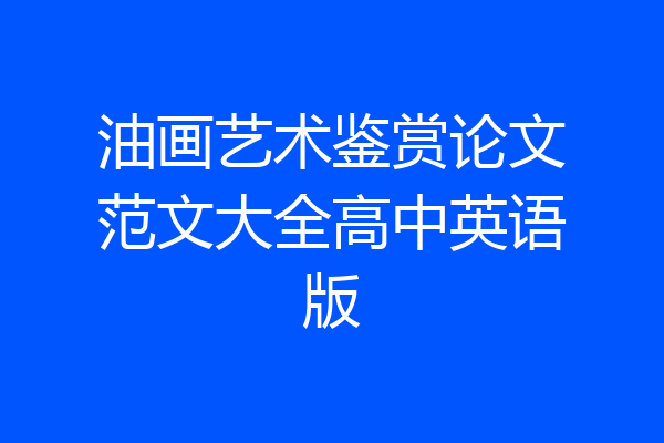 油画艺术鉴赏论文范文大全高中英语版