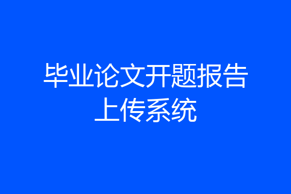 毕业论文开题报告上传系统