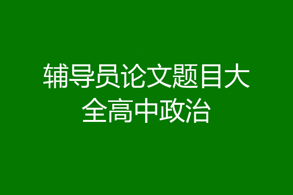 辅导员论文题目大全高中政治