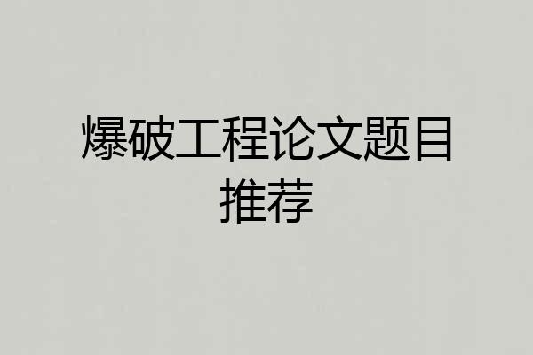 爆破工程论文题目推荐