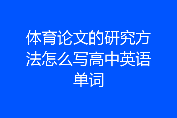 体育论文的研究方法怎么写高中英语单词