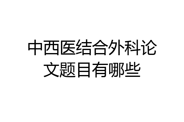 中西医结合外科论文题目有哪些
