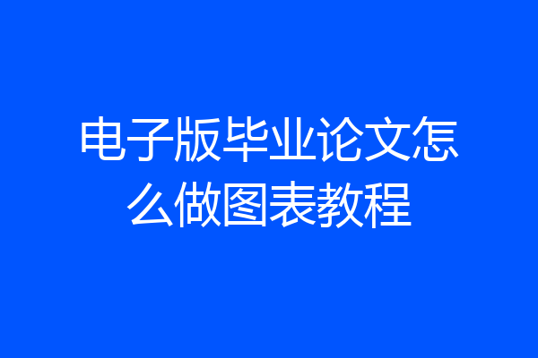 电子版毕业论文怎么做图表教程