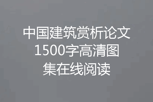 中国建筑赏析论文1500字高清图集在线阅读