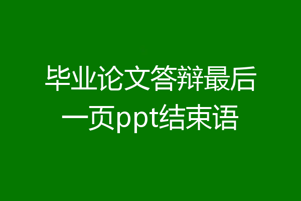 毕业论文答辩最后一页ppt结束语