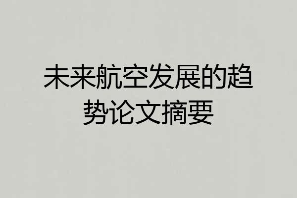 未来航空发展的趋势论文摘要