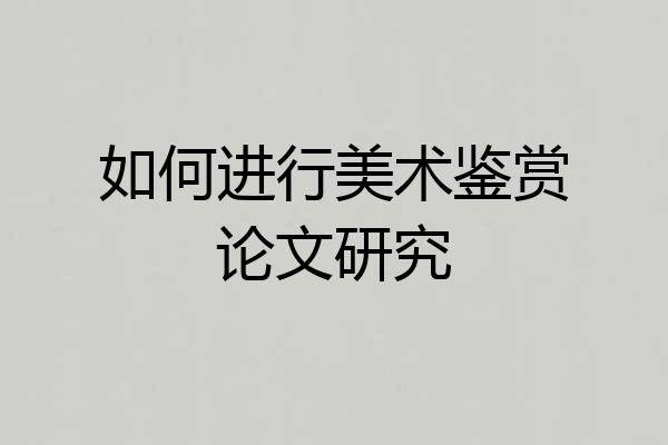 如何进行美术鉴赏论文研究