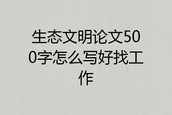生态文明论文500字怎么写好找工作