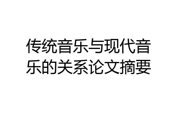 传统音乐与现代音乐的关系论文摘要