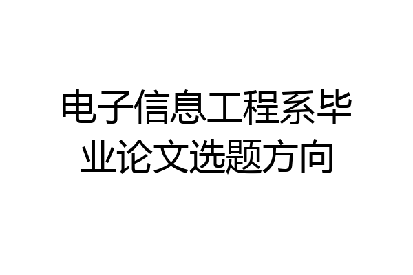 电子信息工程系毕业论文选题方向