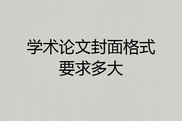 学术论文封面格式要求多大