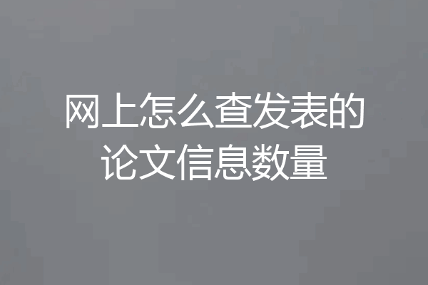 网上怎么查发表的论文信息数量