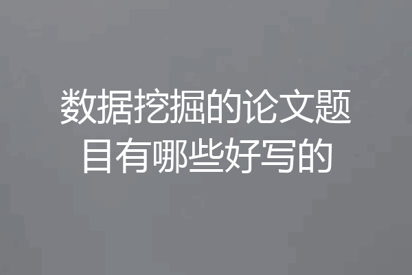 数据挖掘的论文题目有哪些好写的