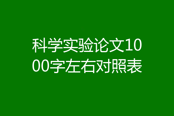 科学实验论文1000字左右对照表