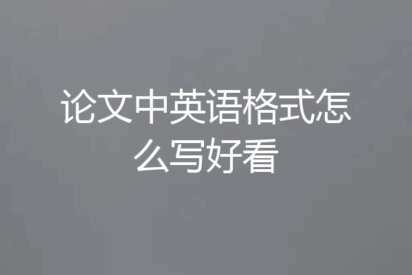 论文中英语格式怎么写好看