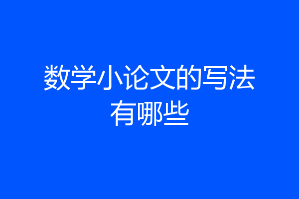 数学小论文的写法有哪些